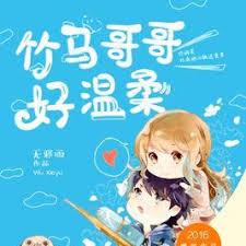 竹马哥哥好温柔