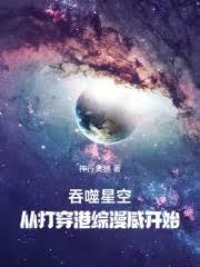 说好打穿港综漫威，竟然吞噬星空