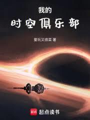 我的时空俱乐部