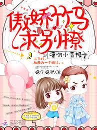 蜜吻小青梅：傲娇竹马，求別撩