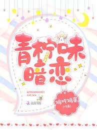 青柠味暗恋