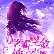 重生学霸千金要逆袭