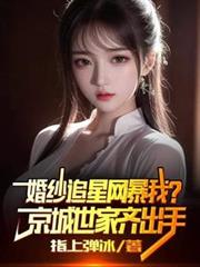 婚纱追星网暴我？京城世家齐出手