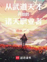 从武道天才开始的诸天职业者