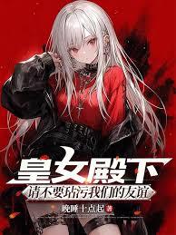 皇女殿下，请不要玷污我们的友谊