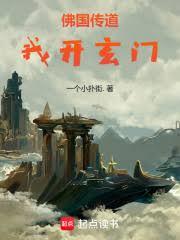 佛国传道，我开玄门