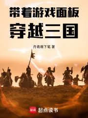 带着游戏面板穿越三国