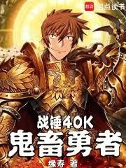 战锤40K：鬼畜勇者