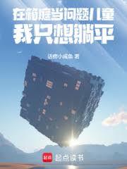 在箱庭当问题儿童我只想躺平