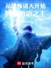 从恐怖诸天开始的百物语之主