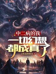 中二病的我：一切幻想都成真了