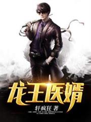 龙王医婿