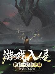 游戏入侵：我有一万种天赋