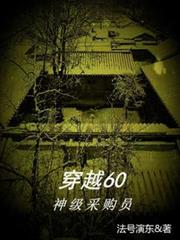 穿越60：神级採购员