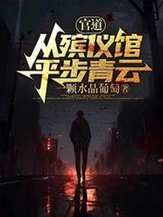 官道：从殯仪馆平步青云