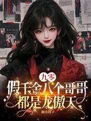 九零：假千金八个哥哥都是龙傲天