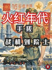 火红年代：手搓战机到院士