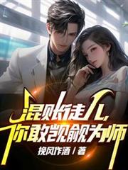 混帐徒儿，你敢覬覦为师