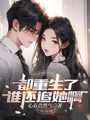 都重生了谁还追她啊