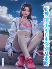 斩神：缨子请自重，你別乱来呀！