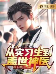 从实习医生到盖世神医
