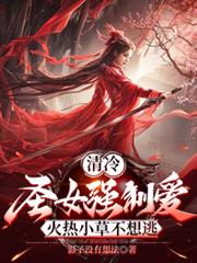 清冷圣女强制爱，火热小草不想逃