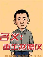 名义：重生赵德汉