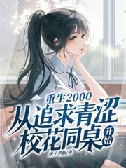 校花考验？我直接不舔了