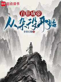 肝穿武道，立地成圣