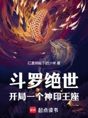斗罗绝世：开局一个神印王座