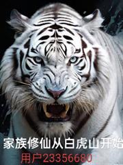 家族修仙从白虎山开始