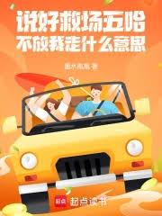 说好救场五哈，不放我走什么意思