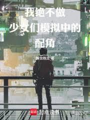 模拟少女，註定只有悲剧结局