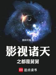 影视诸天之都是他舅