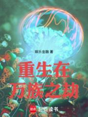 重生在万族之劫