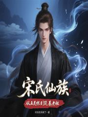 宋氏仙族：从五灵根到筑基老祖