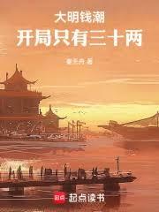 大明钱潮，开局只有三十两