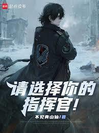 请选择你的指挥官！