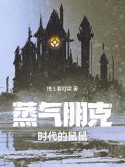 蒸汽朋克时代的鼠鼠