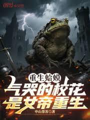 重生蛤蟆，气哭的校花是女帝重生