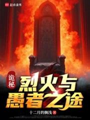 诡秘：烈火与愚者之途