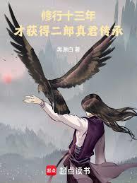 修行十三年，才获得二郎真君传承