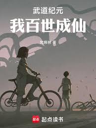 武道纪元，我百世成仙