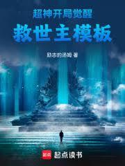 超神：开局觉醒救世主模板