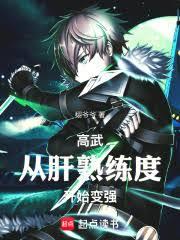 高武：从肝熟练度开始变强