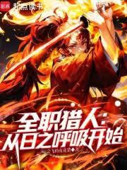 全职猎人：从日之呼吸开始