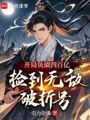 开局负债四百亿，捡到无敌破折号