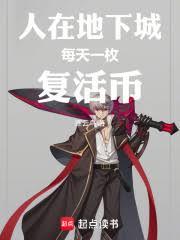 人在地下城，每天一枚复活幣