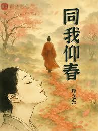 同我仰春