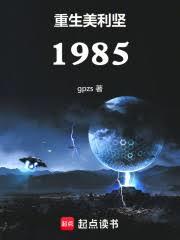 重生美利坚1985